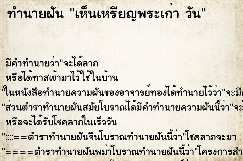 ทำนายฝัน เห็นเหรียญพระเก่า วัน ตำราโบราณ แม่นที่สุดในโลก